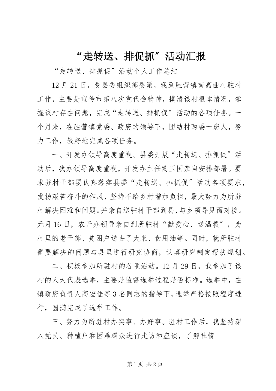 2023年走转送排促抓活动汇报.docx_第1页