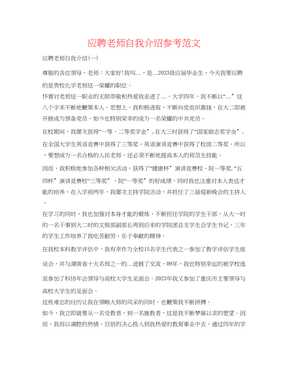 2023年应聘教师自我介绍范文2.docx_第1页