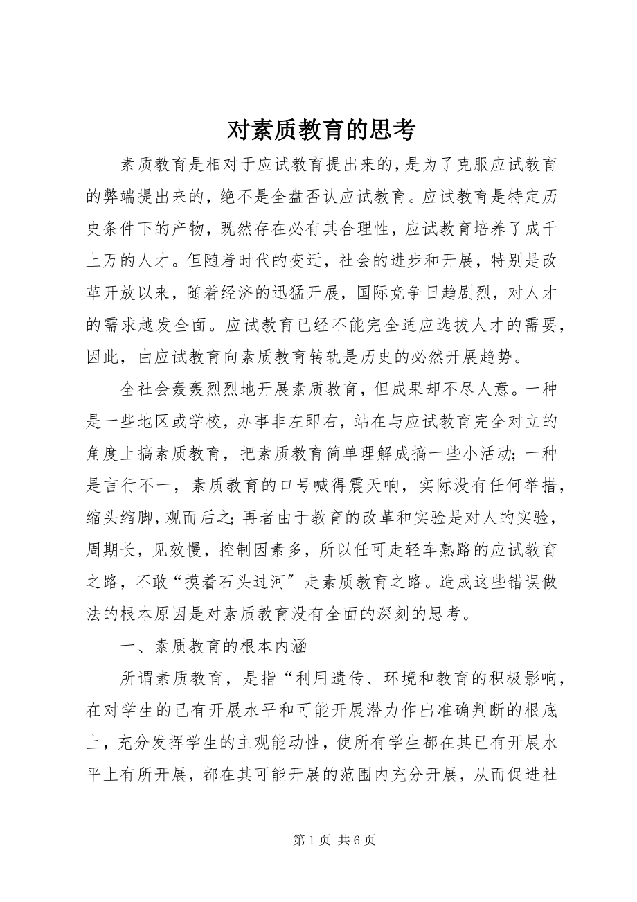 2023年对素质教育的思考.docx_第1页