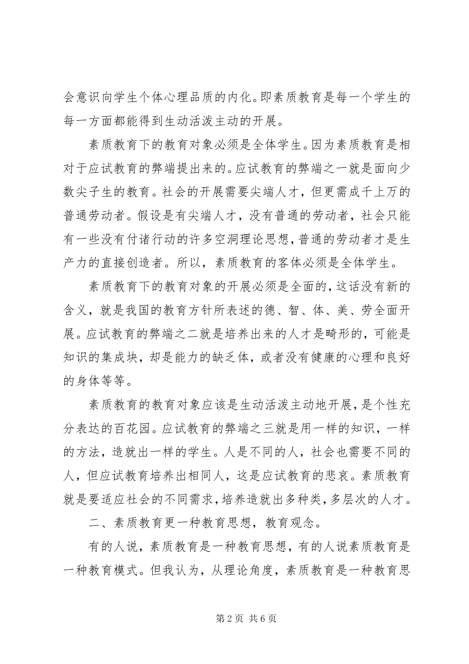 2023年对素质教育的思考.docx_第2页