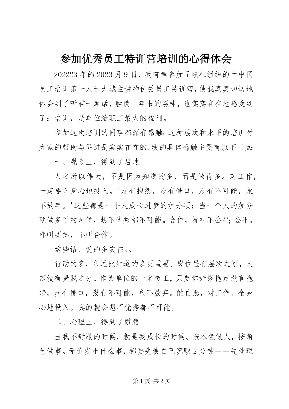 2023年参加《优秀员工特训营》培训的心得体会新编.docx_第1页