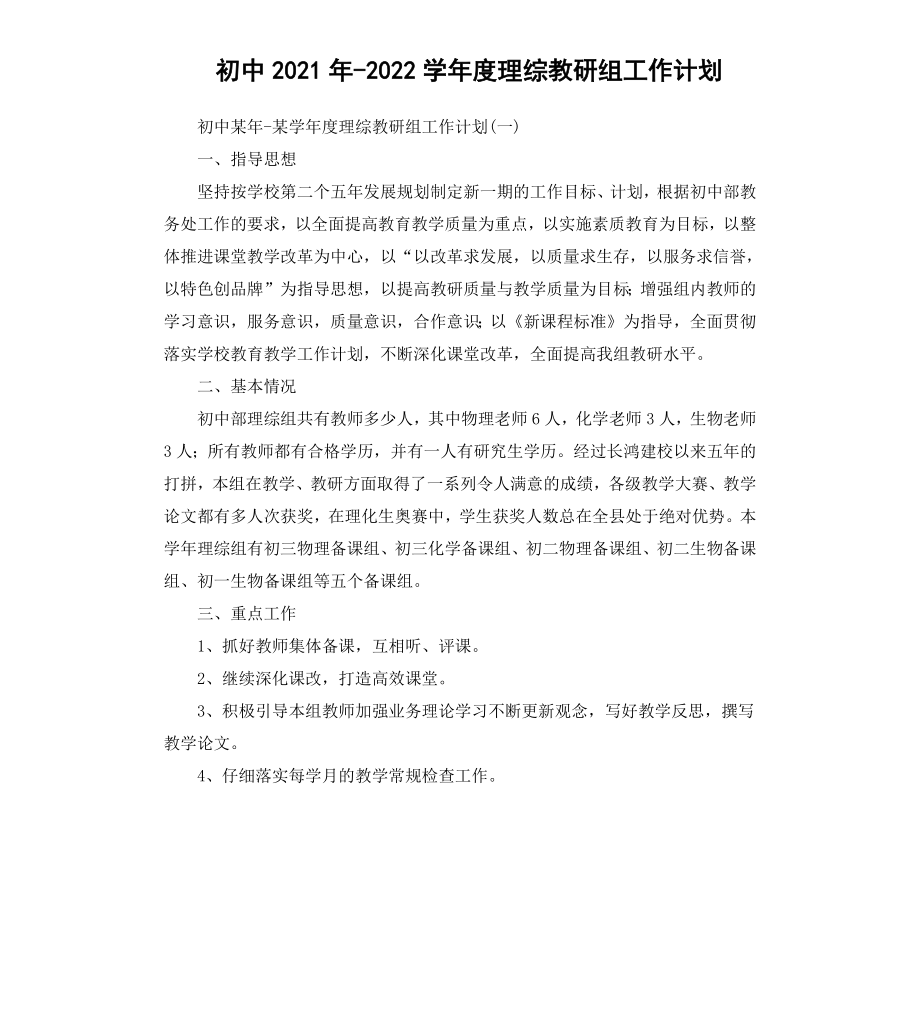 初中20202021学年度理综教研组工作计划.docx_第1页