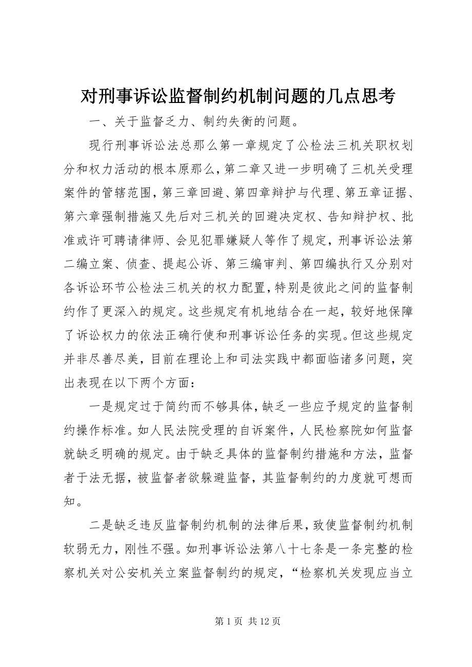 2023年对刑事诉讼监督制约机制问题的几点思考.docx_第1页