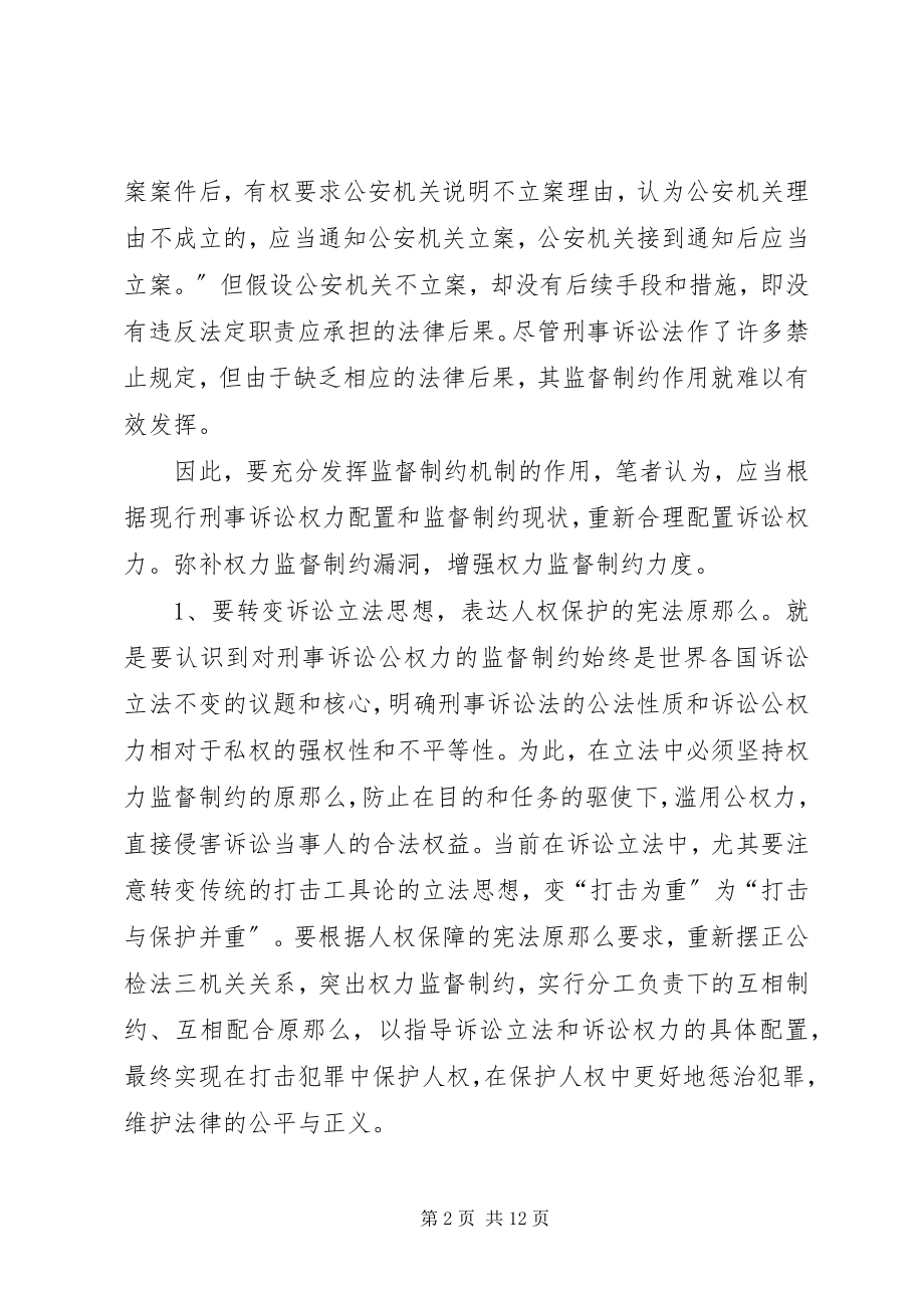 2023年对刑事诉讼监督制约机制问题的几点思考.docx_第2页