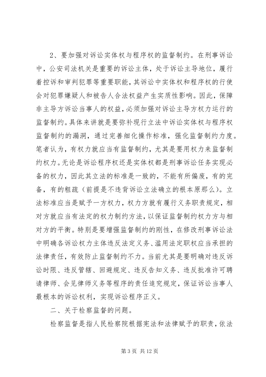 2023年对刑事诉讼监督制约机制问题的几点思考.docx_第3页