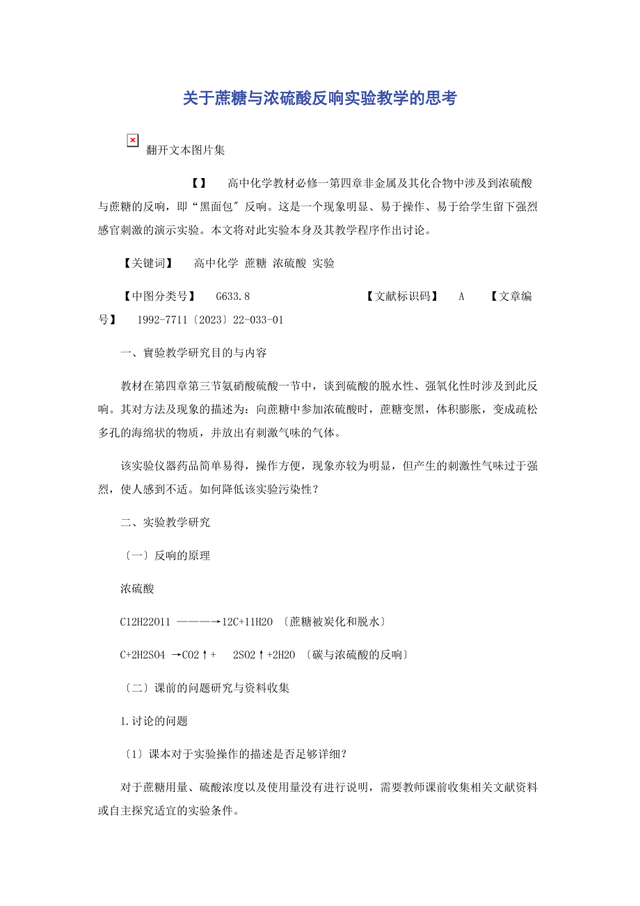 2023年蔗糖与浓硫酸反应实验教学的思考.docx_第1页