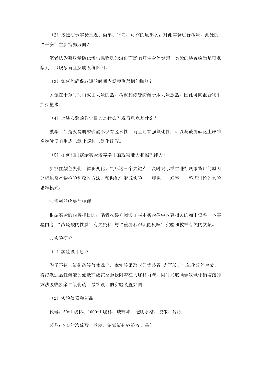 2023年蔗糖与浓硫酸反应实验教学的思考.docx_第2页