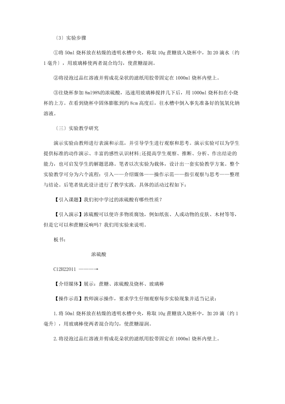 2023年蔗糖与浓硫酸反应实验教学的思考.docx_第3页