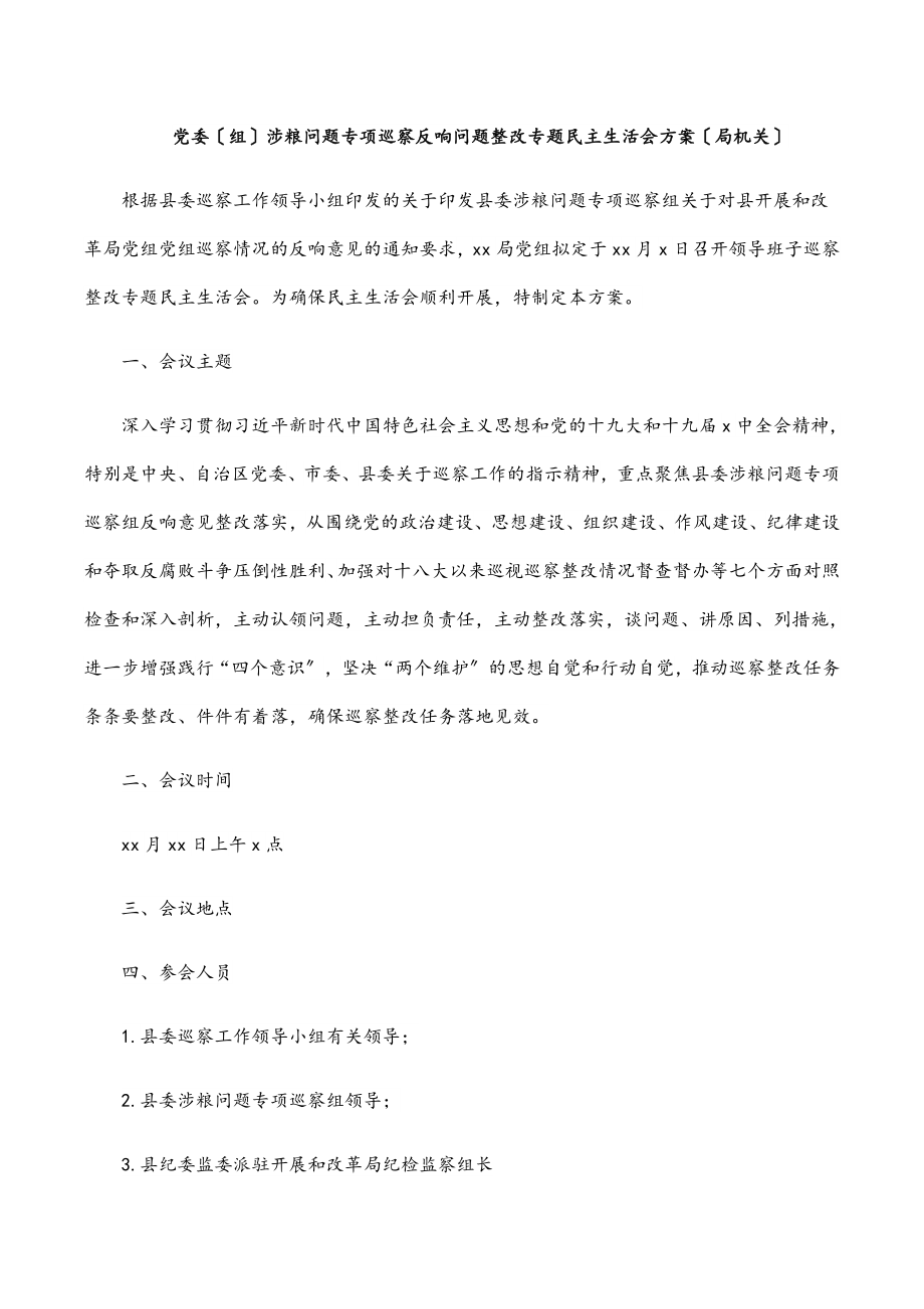 党委（组）涉粮问题专项巡察反馈问题整改专题民主生活会方案（局机关）.docx_第1页