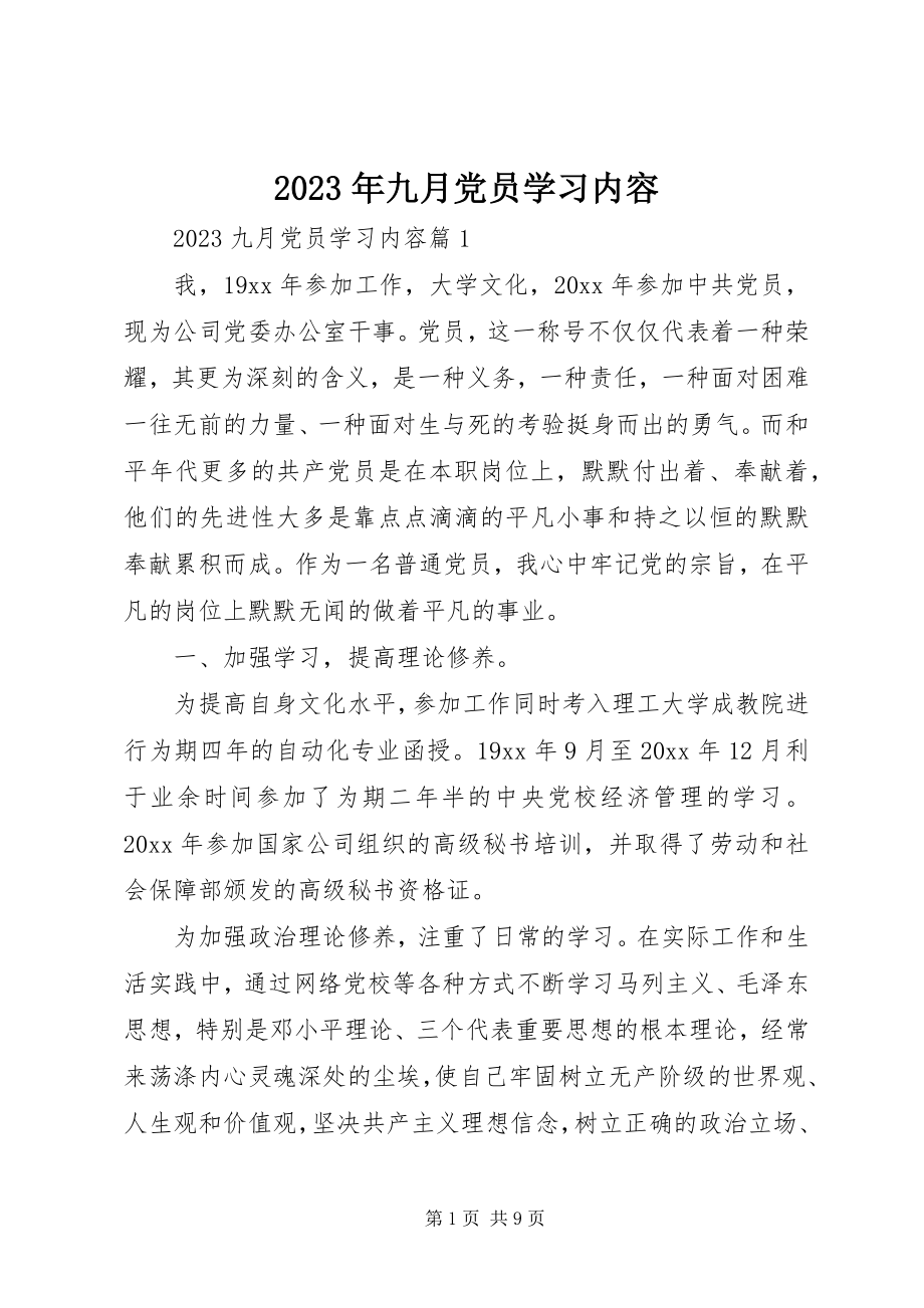 2023年九月党员学习内容.docx_第1页