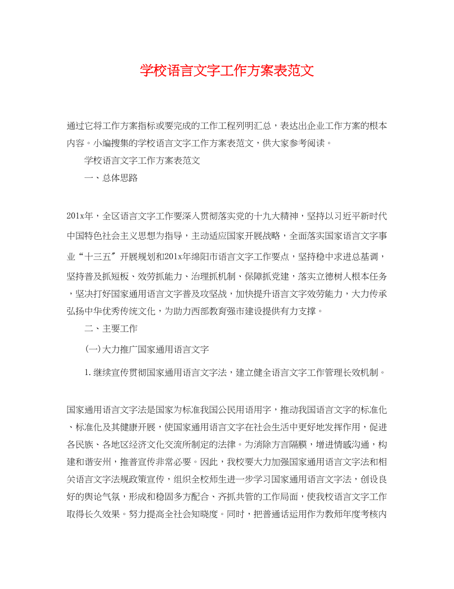 2023年学校语言文字工作计划表.docx_第1页