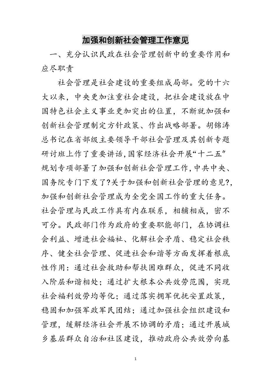 2023年加强和创新社会管理工作意见范文.doc_第1页