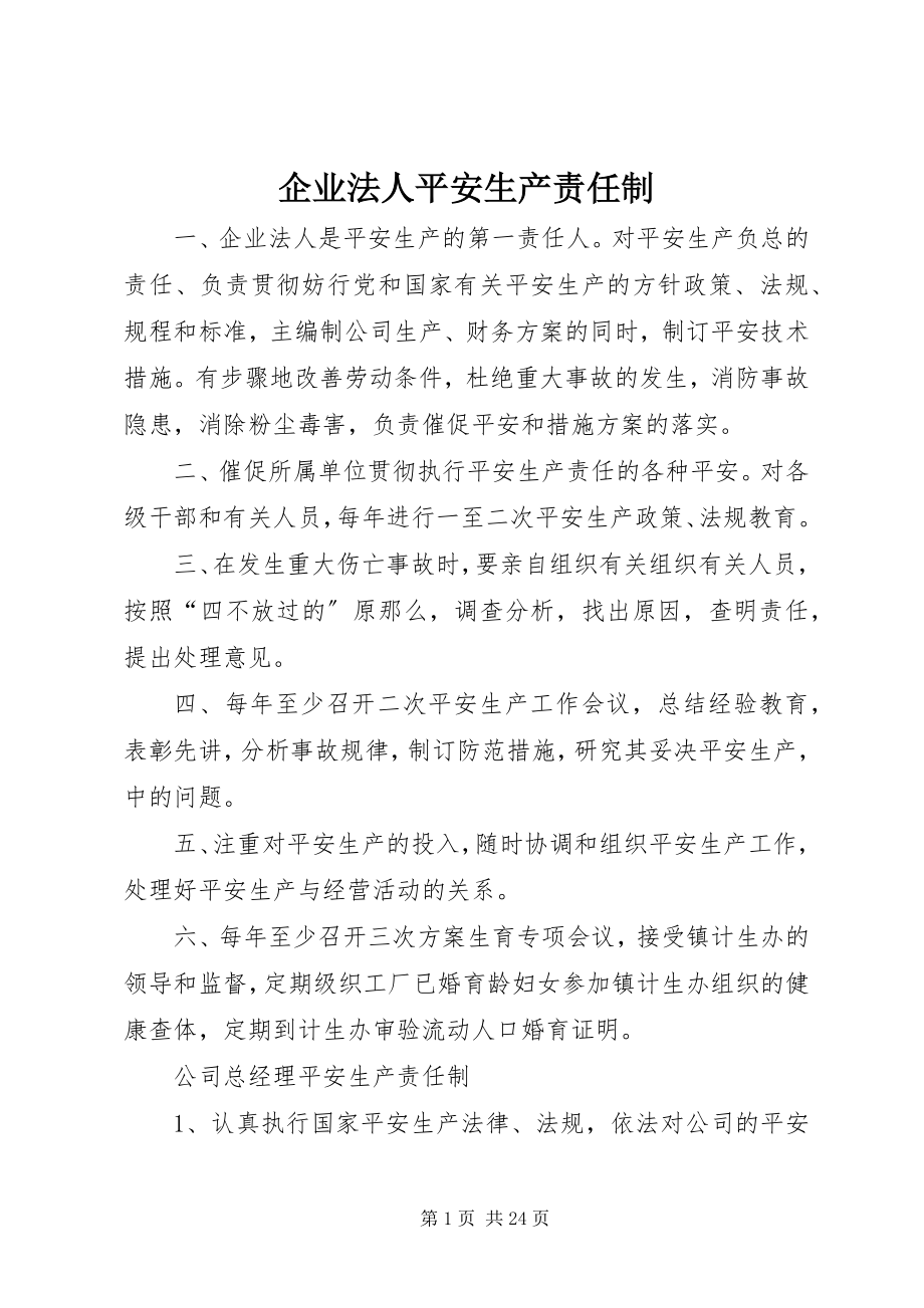 2023年企业法人安全生产责任制.docx_第1页