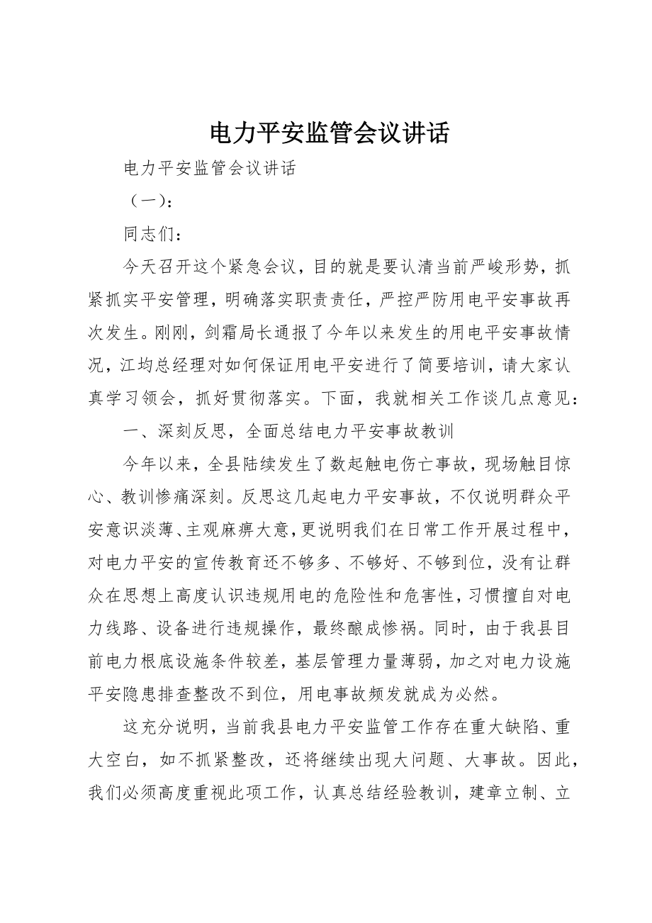 2023年电力安全监管会议致辞新编.docx_第1页