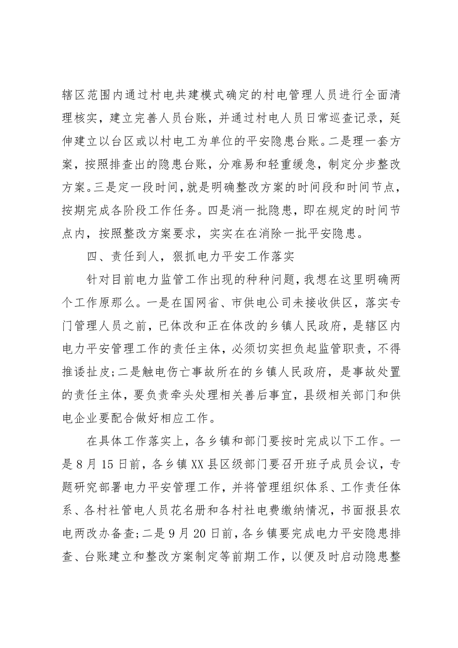 2023年电力安全监管会议致辞新编.docx_第3页