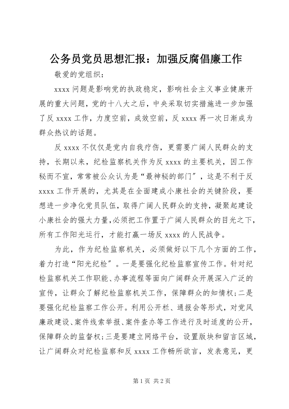 2023年公务员党员思想汇报加强反腐倡廉工作.docx_第1页