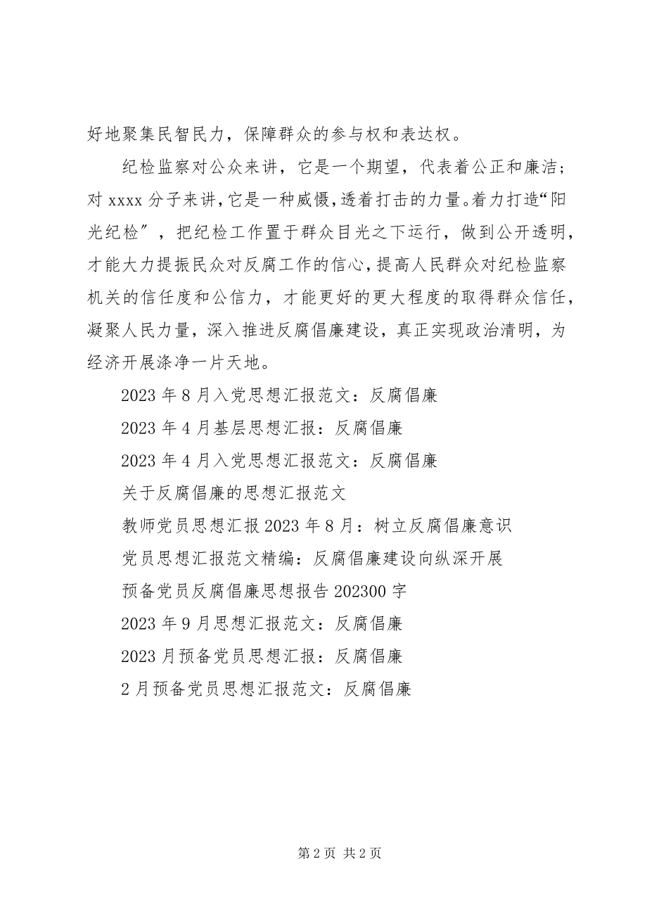 2023年公务员党员思想汇报加强反腐倡廉工作.docx_第2页