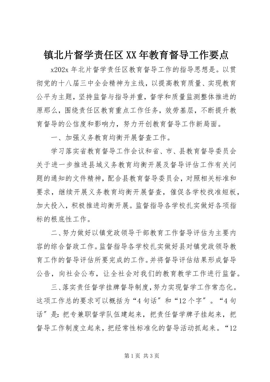 2023年镇北片督学责任区教育督导工作要点.docx_第1页