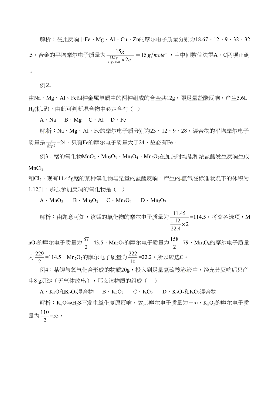 2023年高考化学解题方法系列专题48226平均摩尔电子质量doc高中化学.docx_第2页