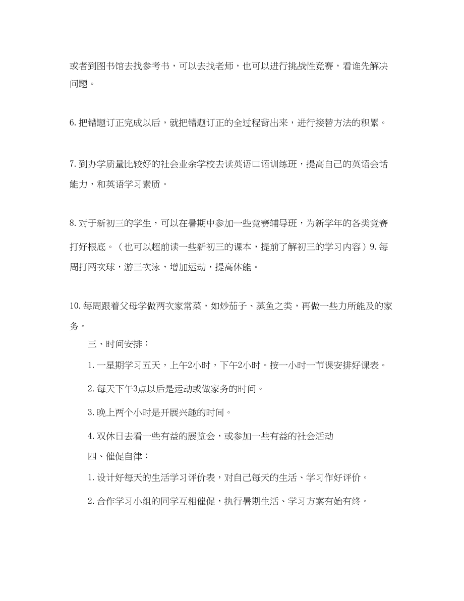 2023年初中暑假学习计划范本.docx_第2页