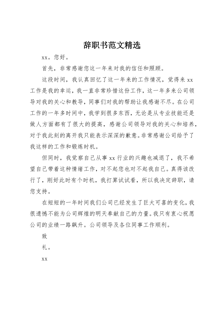 2023年辞职书精选新编.docx_第1页