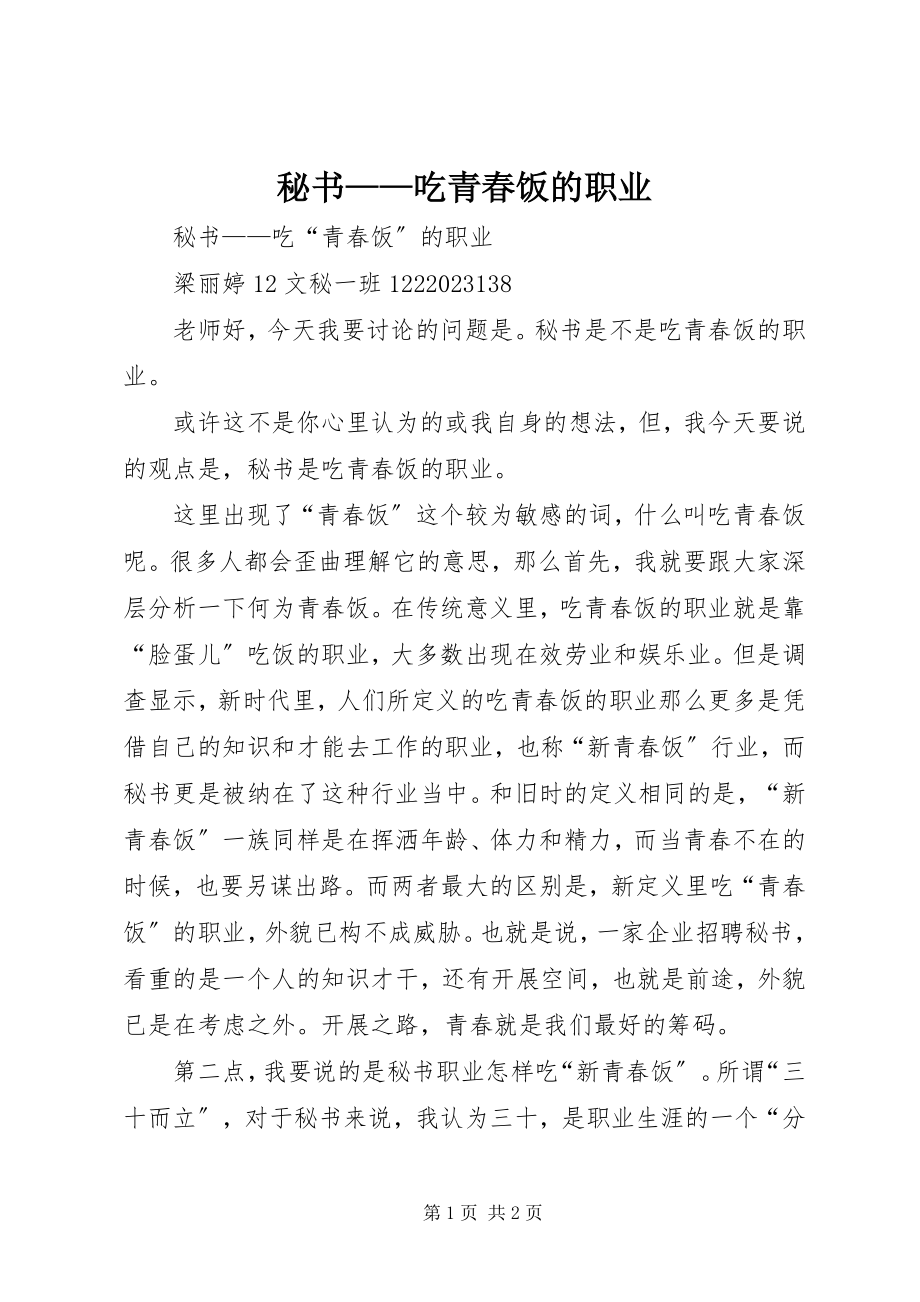 2023年秘书吃青春饭的职业.docx_第1页