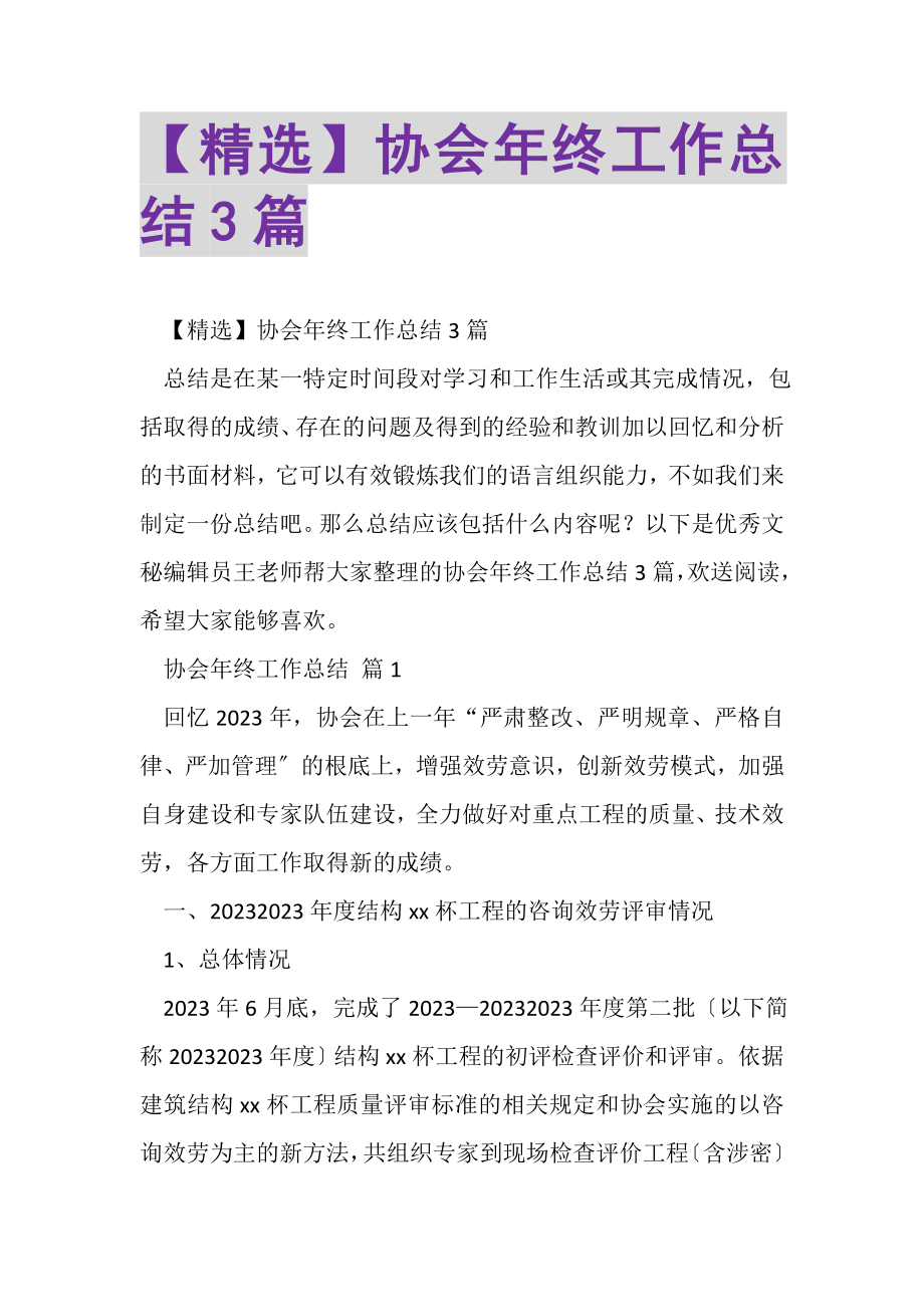 2023年协会年终工作总结3篇.doc_第1页