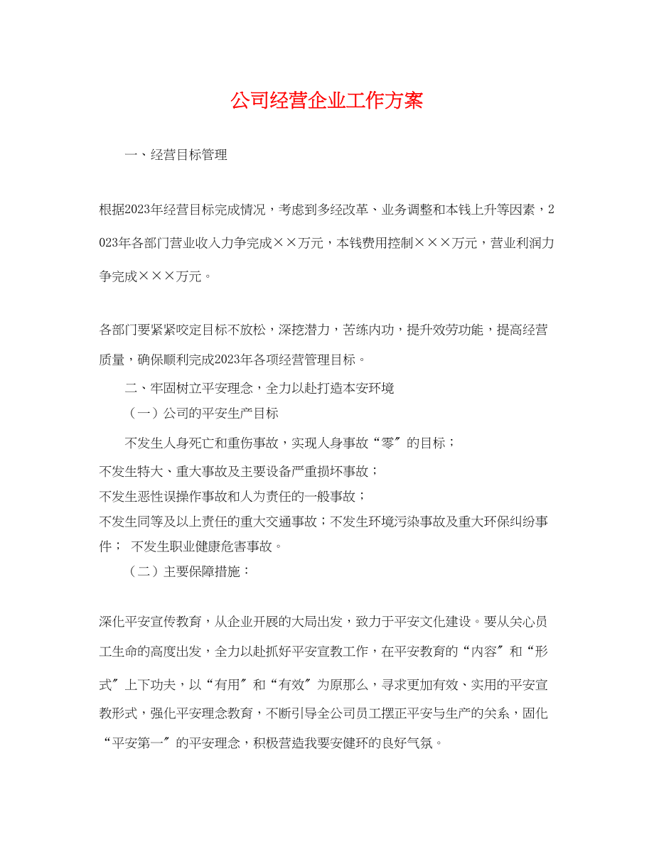 2023年公司经营企业工作计划.docx_第1页