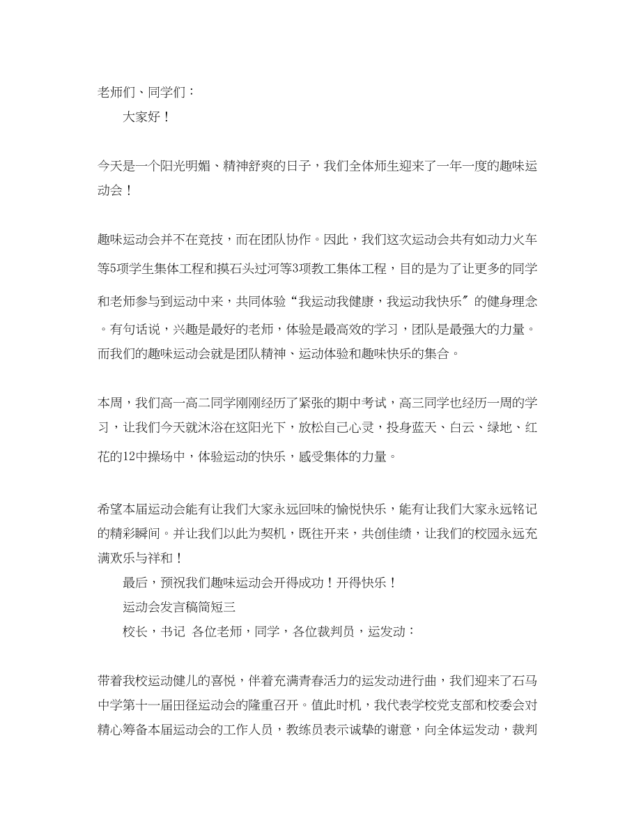 2023年运动会简短发言稿.docx_第2页