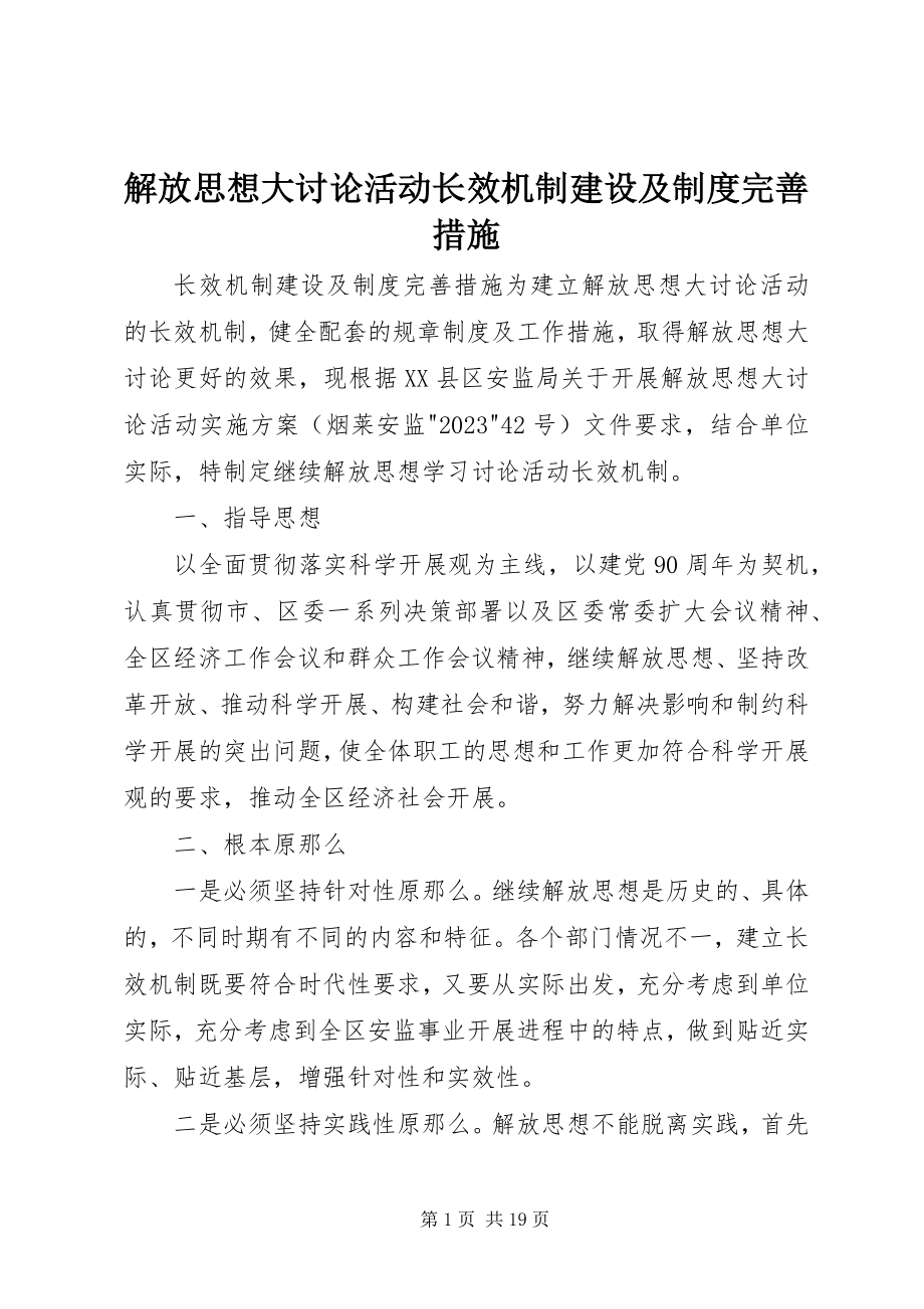 2023年解放思想大讨论活动长效机制建设及制度完善措施.docx_第1页