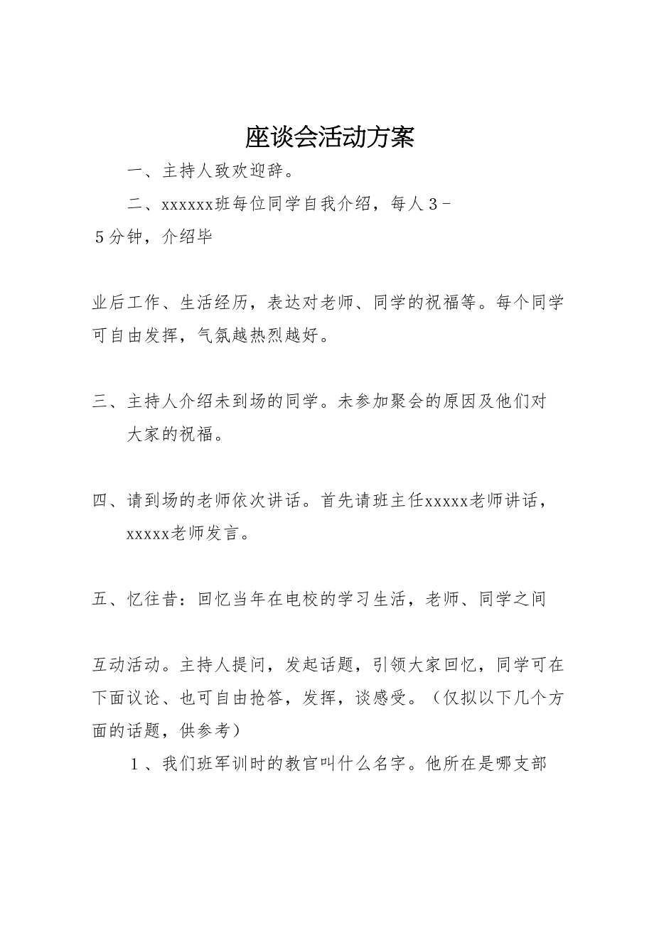 2023年座谈会活动方案.doc_第1页