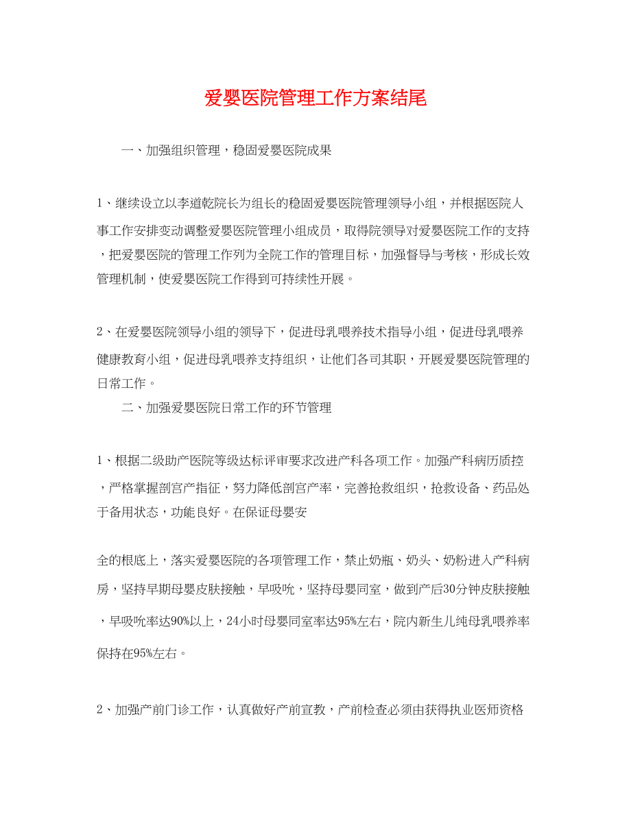 2023年爱婴医院管理工作计划结尾.docx_第1页