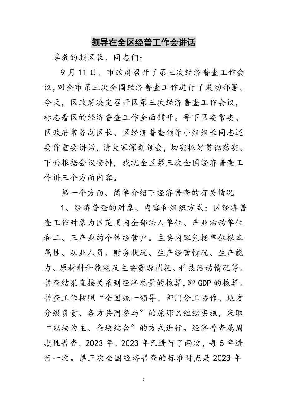 2023年领导在全区经普工作会讲话范文.doc_第1页