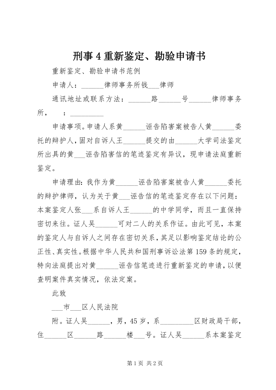 2023年刑事4重新鉴定勘验申请书.docx_第1页