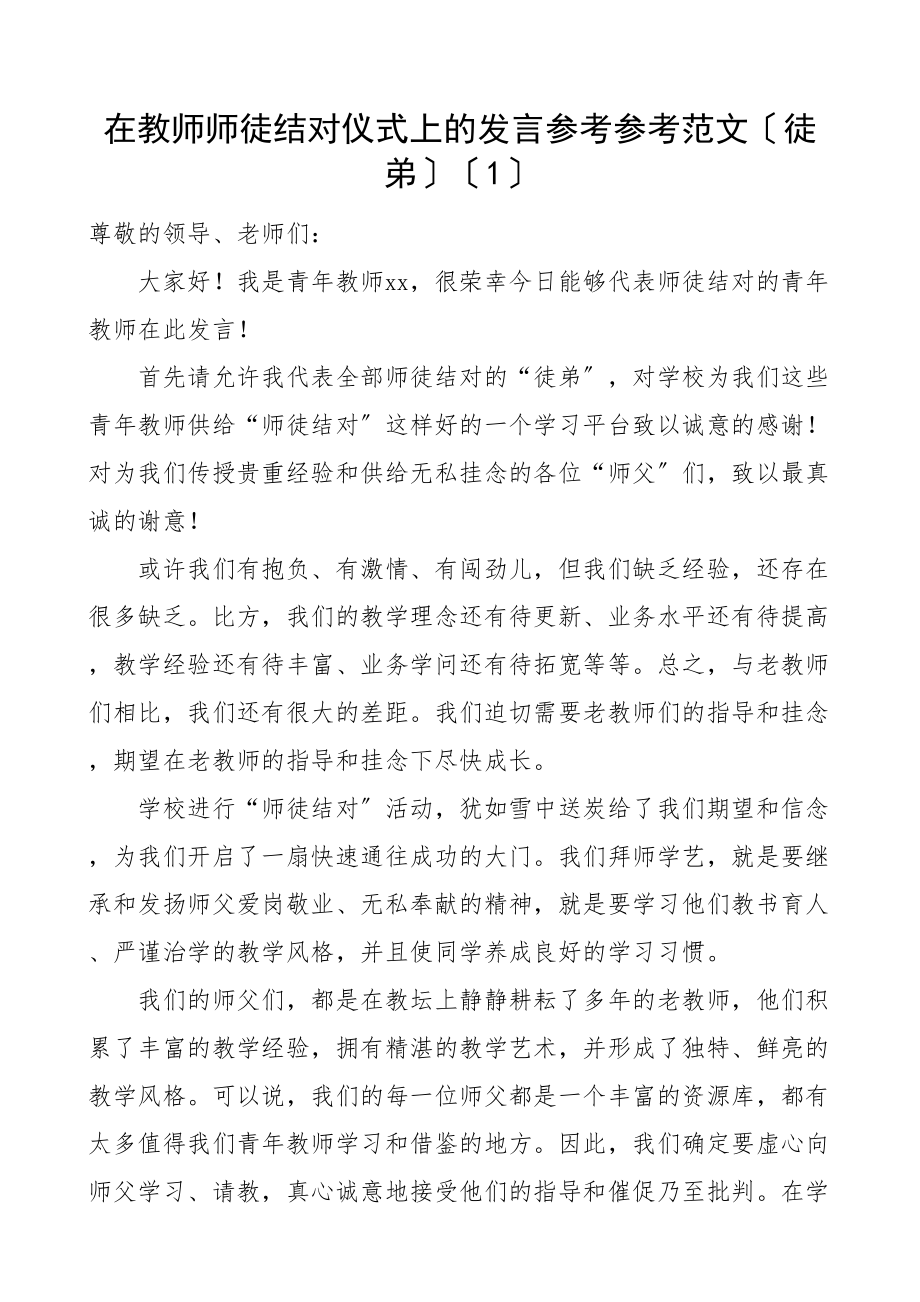 2023年在教师师徒结对仪式上徒弟代表发言材料5篇青年教师.doc_第1页