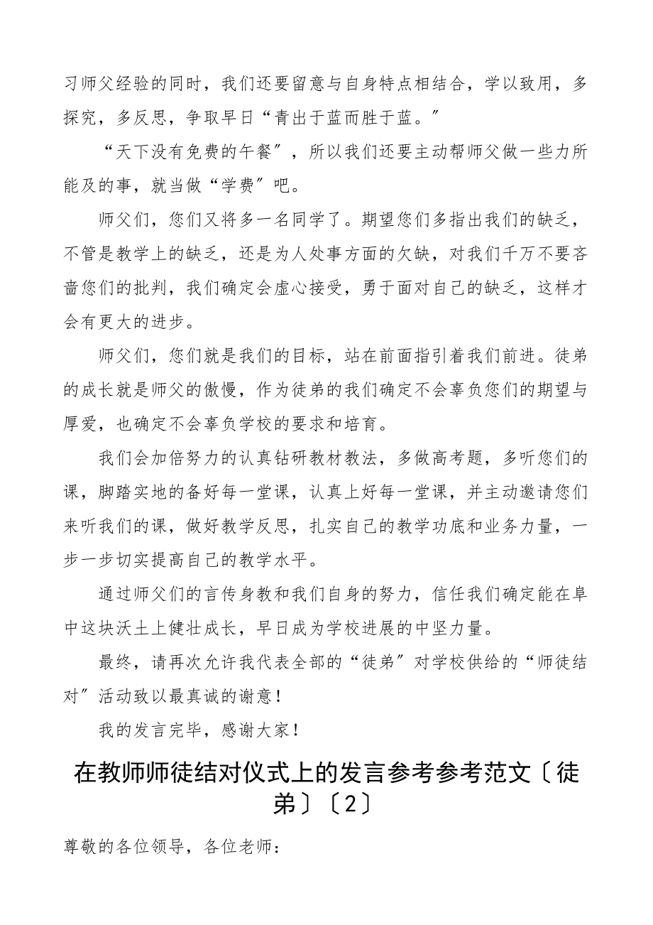 2023年在教师师徒结对仪式上徒弟代表发言材料5篇青年教师.doc_第2页