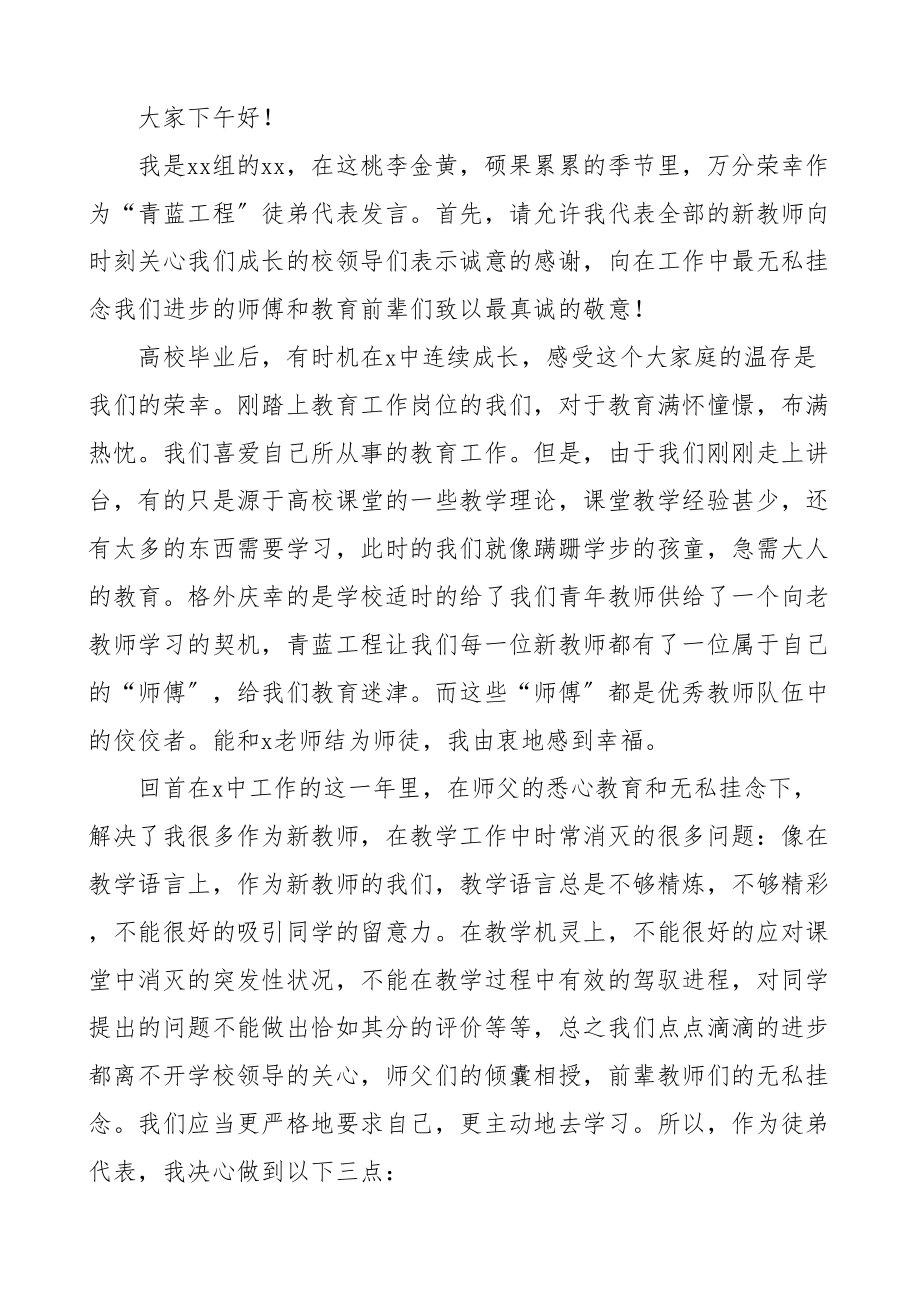 2023年在教师师徒结对仪式上徒弟代表发言材料5篇青年教师.doc_第3页