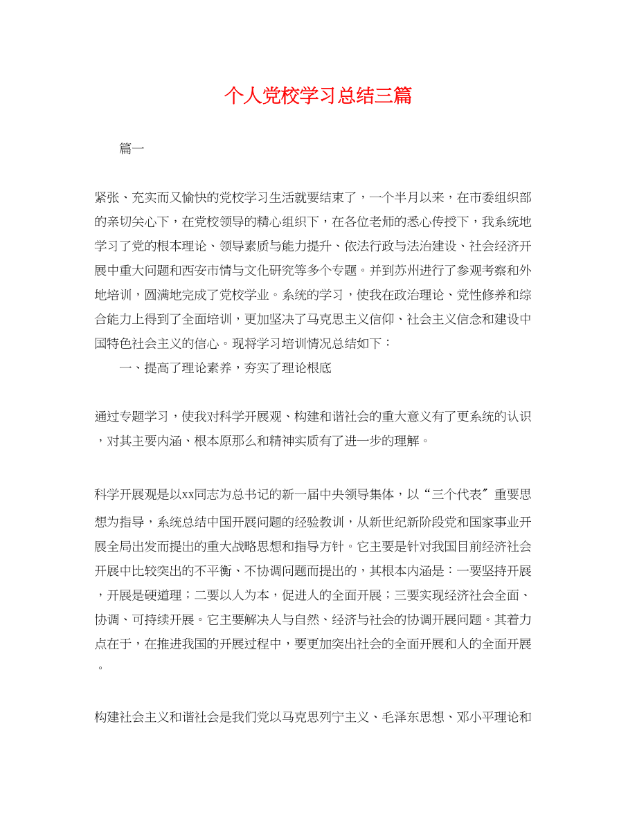 2023年个人党校学习总结三篇.docx_第1页