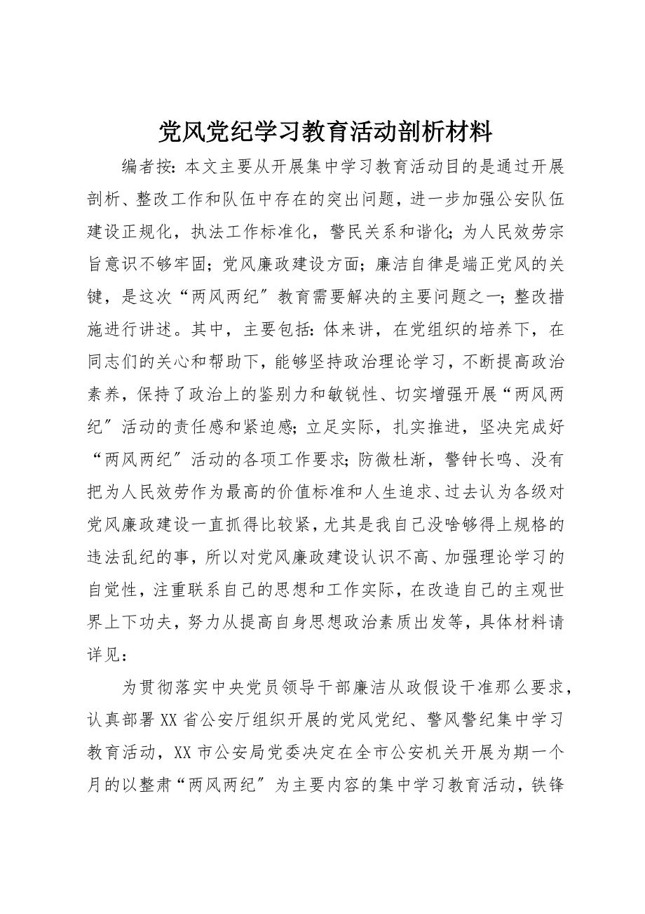 2023年党风党纪学习教育活动剖析材料新编.docx_第1页