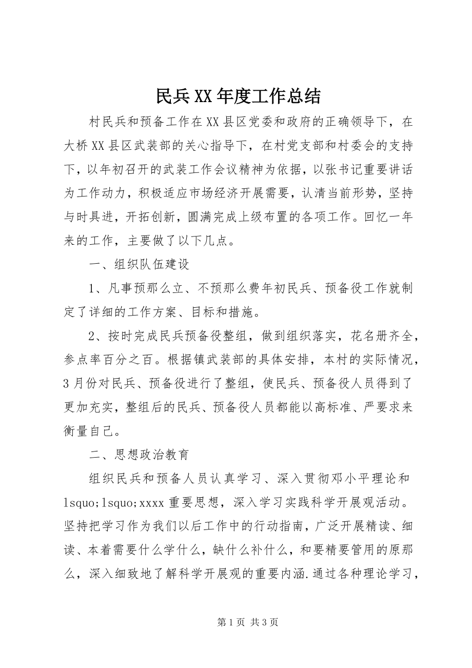 2023年民兵度工作总结.docx_第1页