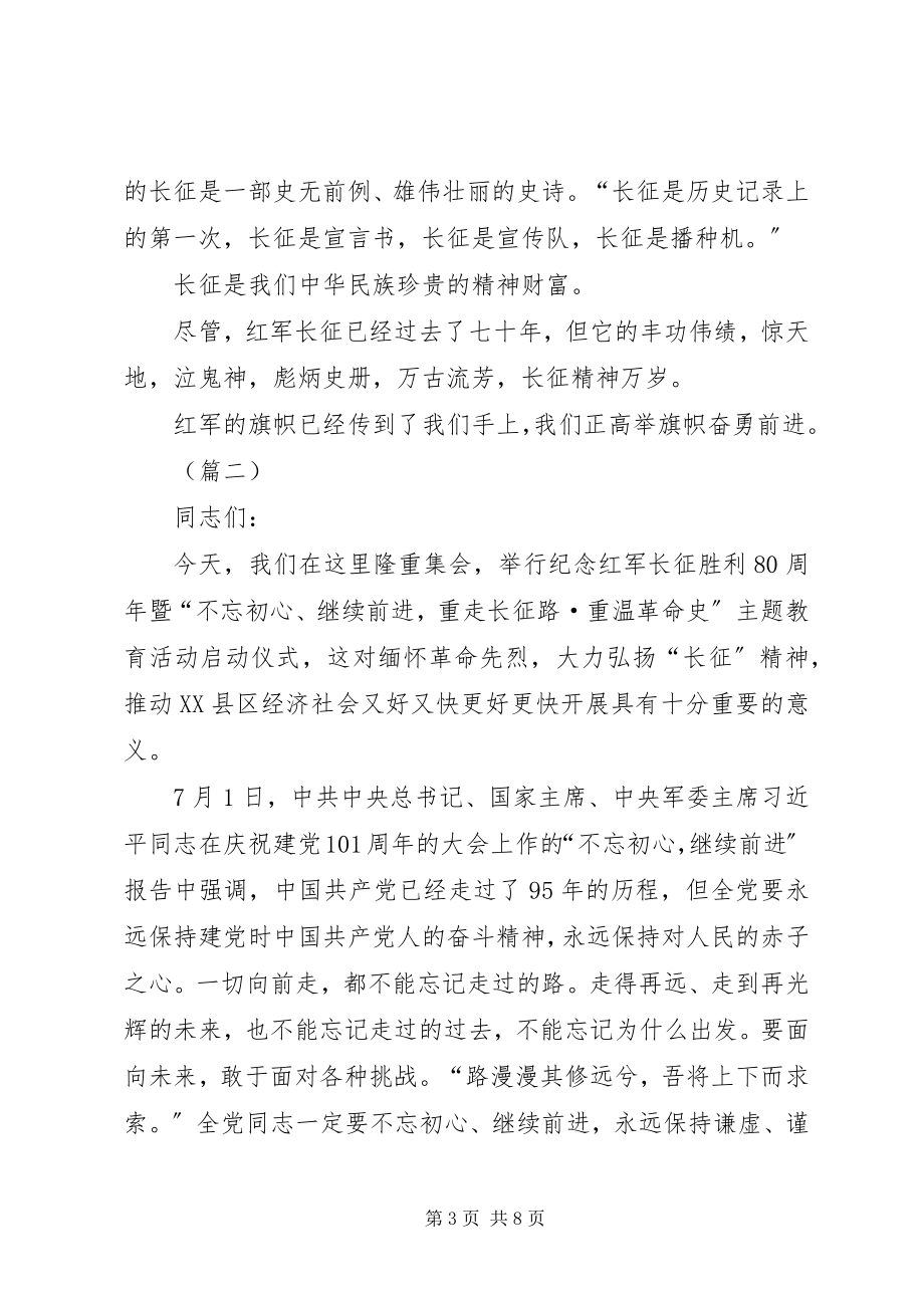 2023年弘扬长征精神演讲稿合集.docx_第3页