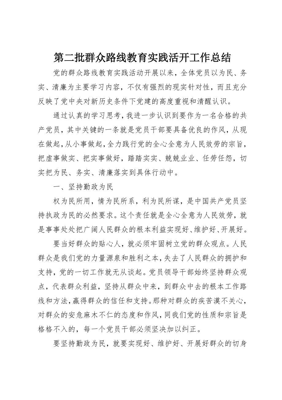 2023年第二批群众路线教育实践活动工作总结新编.docx_第1页