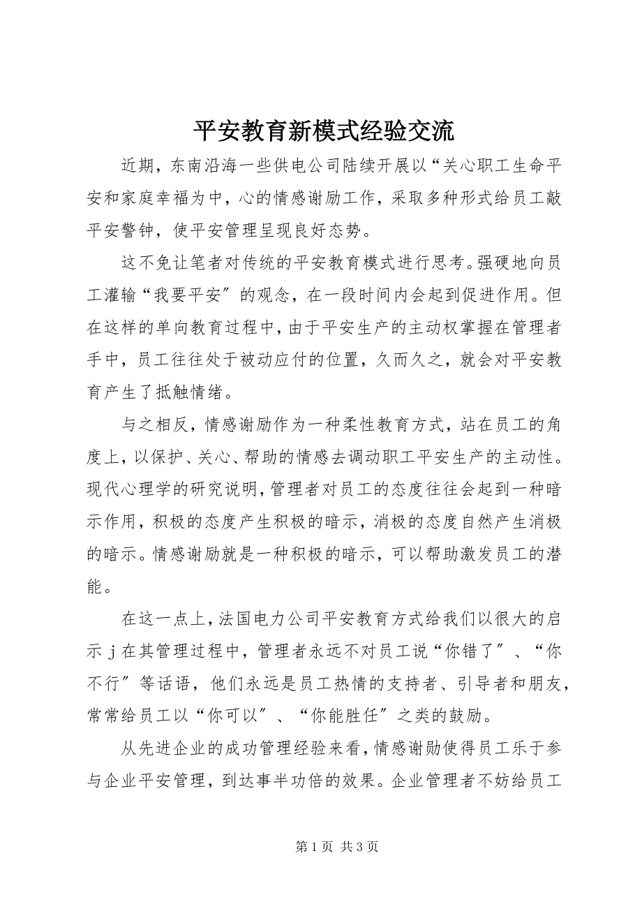 2023年安全教育新模式经验交流新编.docx_第1页