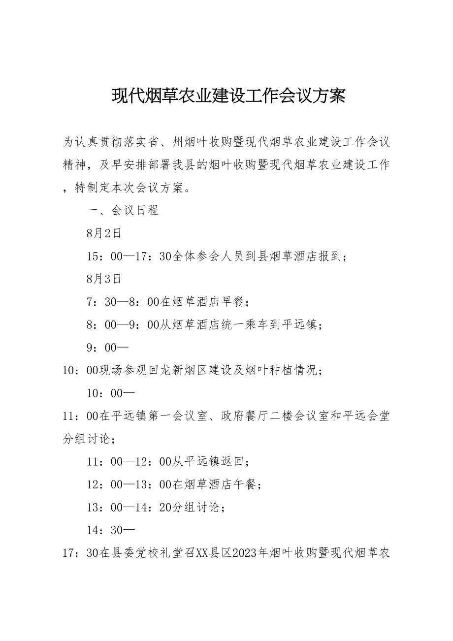 2023年现代烟草农业建设工作会议方案.doc_第1页