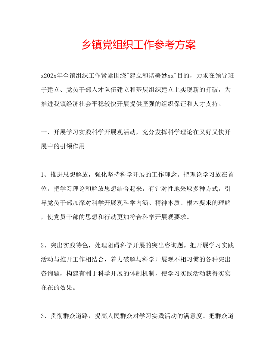 2023年乡镇党组织工作计划.docx_第1页