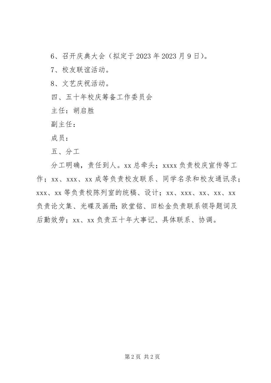 2023年建校五十周校庆筹备实施方案.docx_第2页