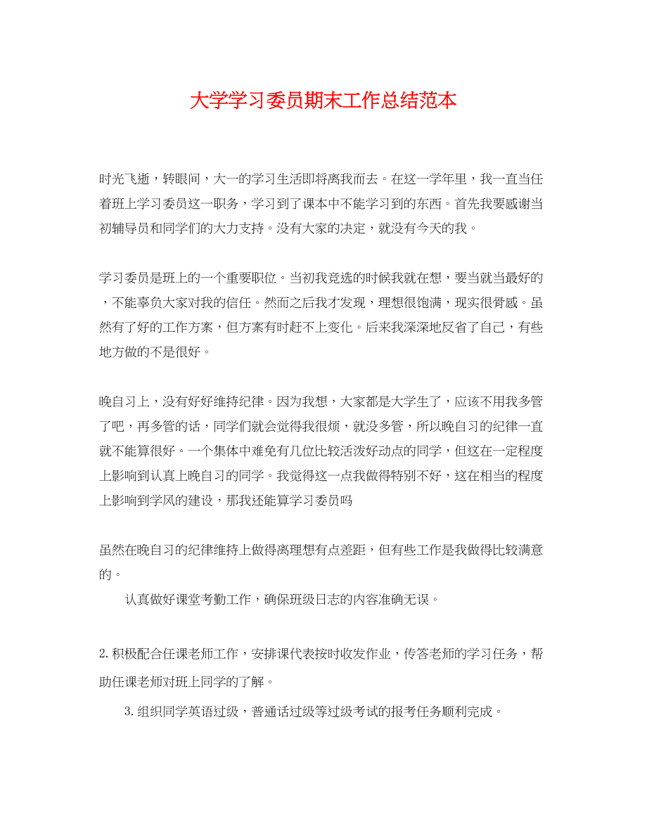 2023年大学学习委员期末工作总结范本.docx_第1页