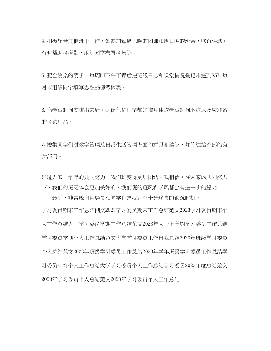 2023年大学学习委员期末工作总结范本.docx_第2页