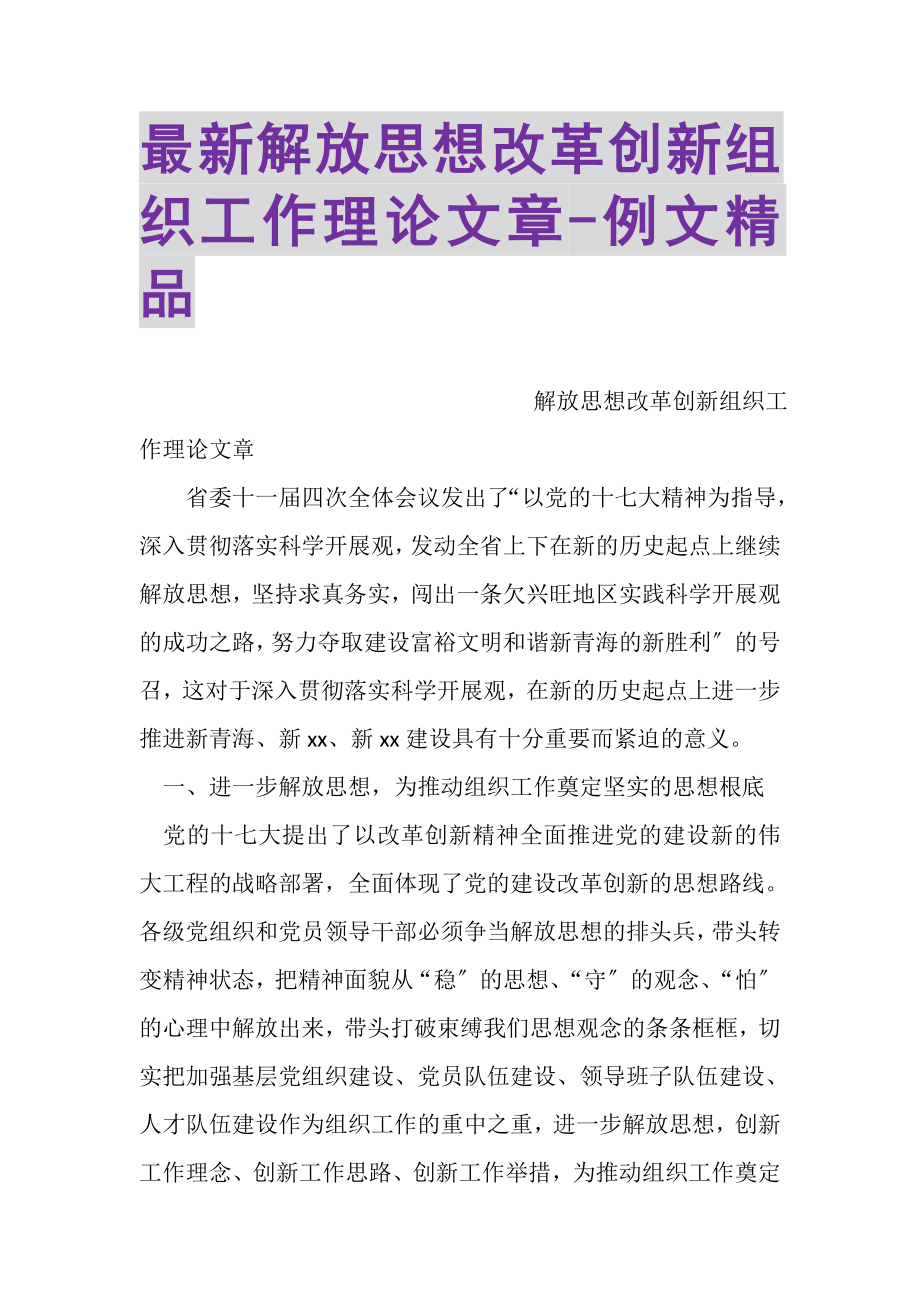 2023年解放思想改革创新组织工作理论文章例文精品.doc_第1页