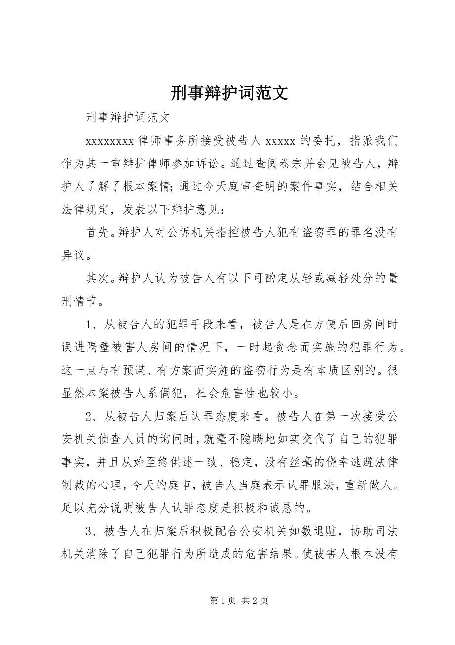 2023年刑事辩护词.docx_第1页